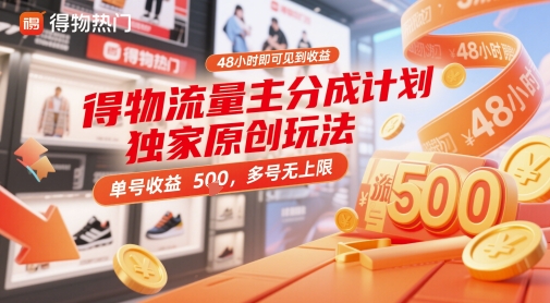 得物流量主分成计划独家原创玩法，48小时即可见到收益，单号收益5张，多号无上限【揭秘】-沐羽项目网
