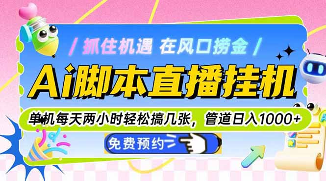 Ai脚本直播挂机单机每天俩小时轻松搞几张，管道收益轻松日入1000+-沐羽项目网