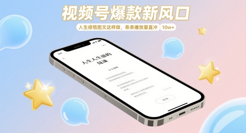 视频号爆款新风口，人生感悟图文这样做，条条播放量直冲 10w+-沐羽项目网