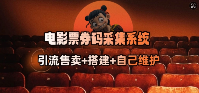 电影票券码采集系统_从商户放单转型做抢单达人-沐羽项目网