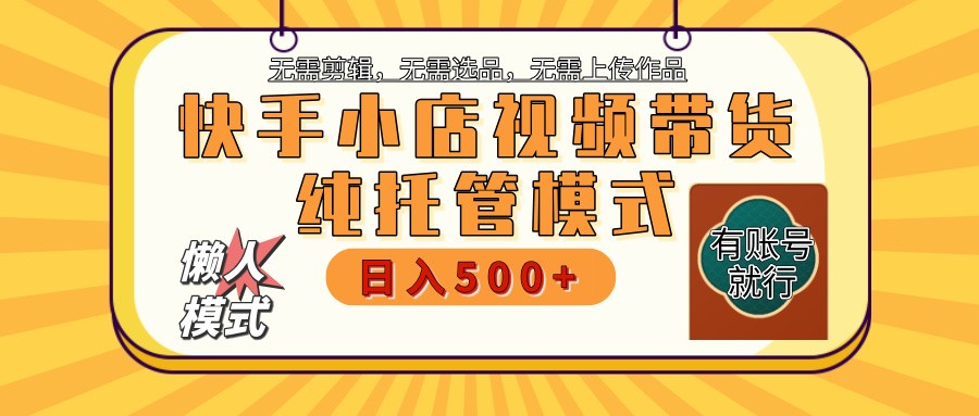 快手小店托管代运营 全程无需操作 二八分成 月入5000+-沐羽项目网