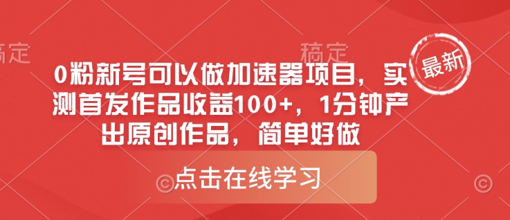 0粉新号可以做的加速器项目，实测首发作品收益100+，1分钟产出原创作品，简单好做-沐羽项目网
