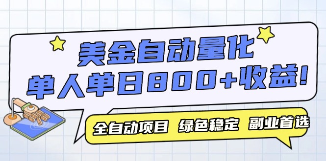 美金自动量化，全自动带跑，单设备轻松躺赚800+，我愿称今年最牛逼项目…-沐羽项目网