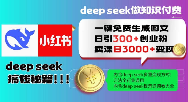 Deepseek一键免费生成小红书图文日引300+创业粉，日变现多张教程，方法全行业通用！-沐羽项目网