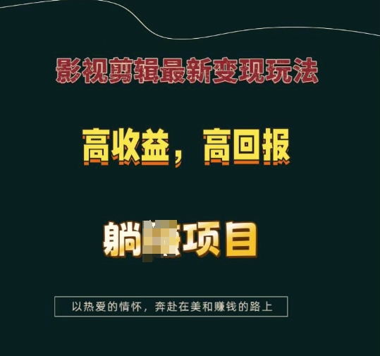 影视剪辑最新变现玩法，高收益，高回报，躺Z项目【揭秘】-沐羽项目网