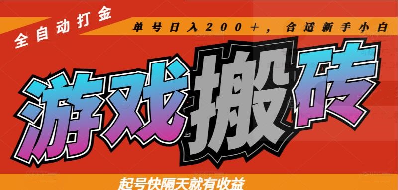 热门游戏搬砖全自动打金，起号快隔天就有收益，单号日入200＋合适新手小白-沐羽项目网