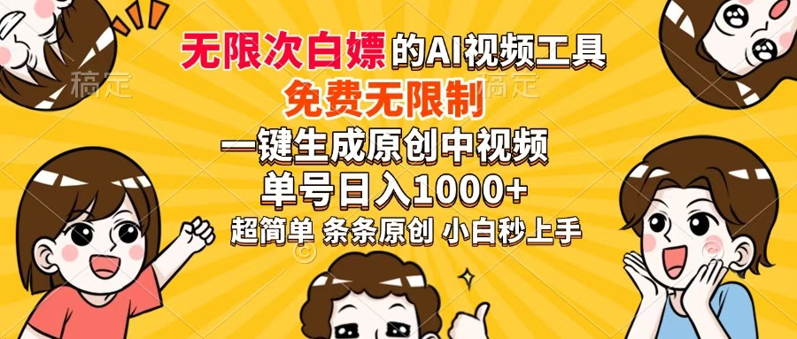超强大的AI工具，免费无限制，一键生成原创中视频，单号日入1000+，小…-沐羽项目网