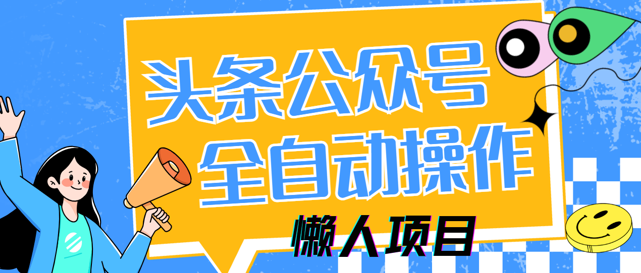 懒人项目，多平台操作全自动运行，头条，公众号，下班实操5分钟日入500+-沐羽项目网