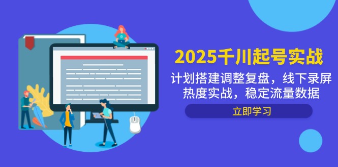 2025千川起号实战，计划搭建调整复盘，线下录屏热度实战，稳定流量数据-沐羽项目网