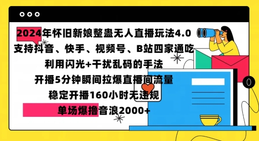 2024年怀旧新娘整蛊直播无人玩法4.0，开播5分钟瞬间拉爆直播间流量，单场爆撸音浪2000+【揭秘】-沐羽项目网