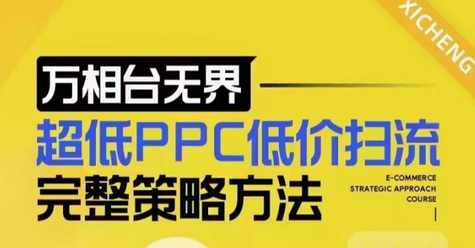 超低PPC低价扫流完整策略方法，最新低价扫流底层逻辑，万相台无界低价扫流实战流程方法-沐羽项目网