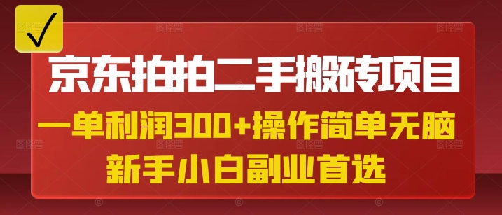 京东拍拍二手搬砖项目，一单纯利润3张，操作简单，小白兼职副业首选-沐羽项目网