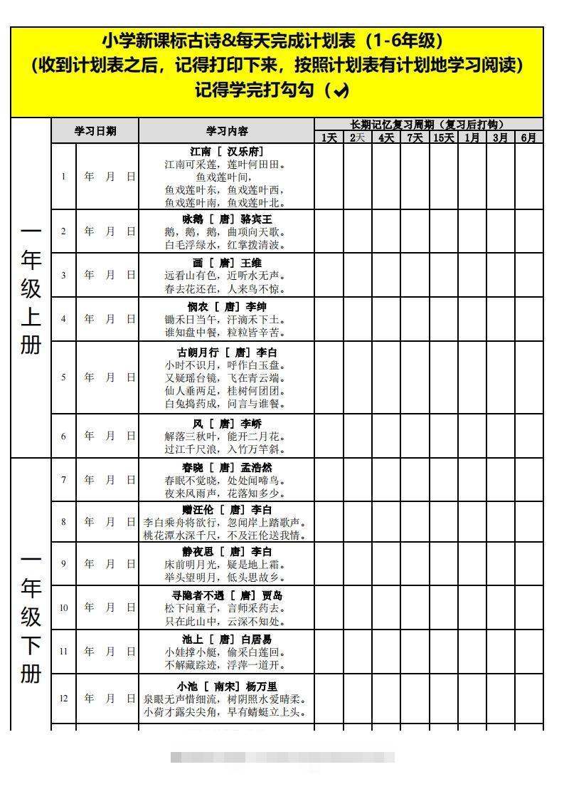 【古诗】小学新课标古诗每天完成计划表-沐羽项目网