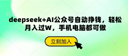 deepseek+AI公众号自动挣钱，轻松月入过W，手机电脑都可做-沐羽项目网