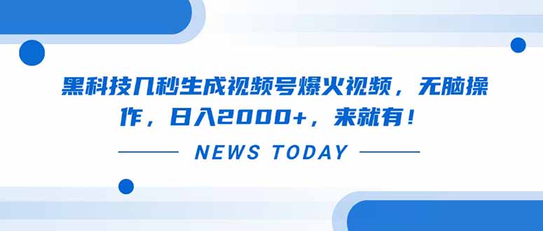 黑科技几秒生成视频号爆火视频，无脑操作，日入2000+，来就有！-沐羽项目网