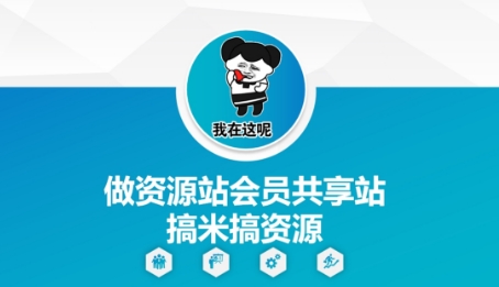 做资源站会员共享站搞米搞资源-沐羽项目网