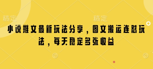 小说推文最新玩法分享，图文搬运连怼玩法，每天稳定多张收益-沐羽项目网