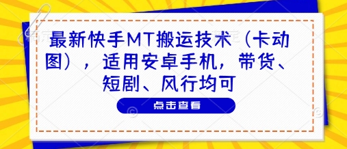 最新快手MT搬运技术(卡动图)，适用安卓手机，带货、短剧、风行均可-沐羽项目网
