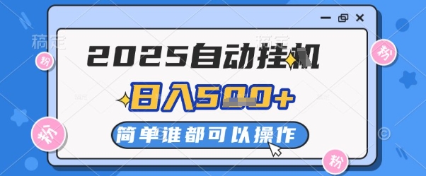 2025自动挂G撸金，一天稳定2-5张，多机多挣，收益无上限【揭秘】-沐羽项目网