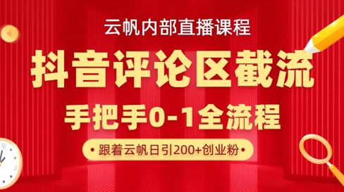 云帆内部直播课·抖音评论区截流流术，精准私信粉丝，单号日引流300+精准创业粉-沐羽项目网