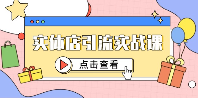 实体店引流实战课，短视频认知+抖加投放，精准对标百客进店-沐羽项目网