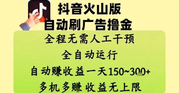 抖音火山版自动刷广告撸金 ，全程脱离人工自动运行，自动挣收益，一天150到3张，收益无上限【揭秘】-沐羽项目网