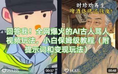 回答我！全网爆火的AI古人骂人视频玩法，小白保姆级教程(附提示词和变现玩法)-沐羽项目网