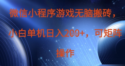微信小程序游戏无脑搬砖，单设备日入2张+，可矩阵操作-沐羽项目网