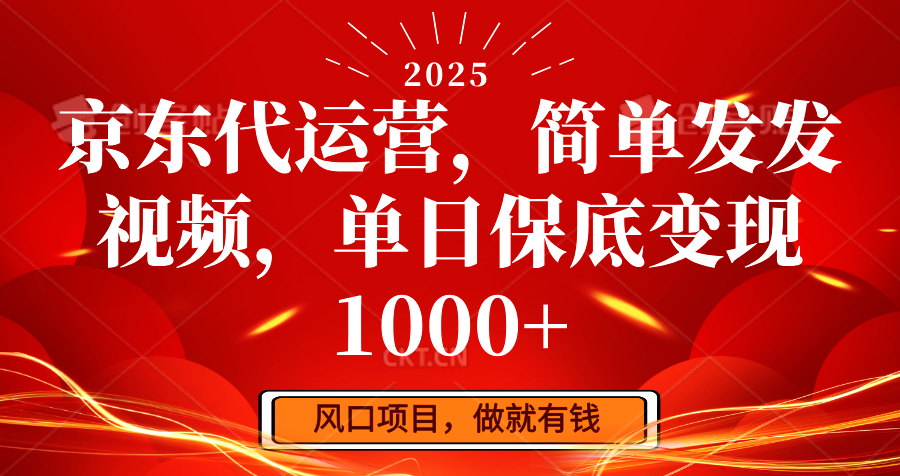 京东代运营，简单发发视频，单日保底变现1000+-沐羽项目网