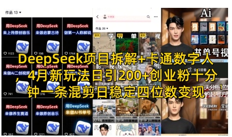 DeepSeek项目拆解+卡通数字人，4月新玩法日引200+创业粉十分钟一条混剪日稳定四位数变现-沐羽项目网