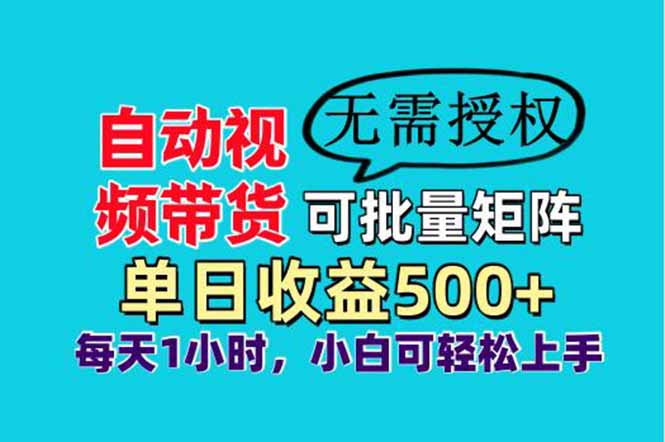 自动视频带货，可批量矩阵，单日收益500+、轻松实现睡后收益，小白可…-沐羽项目网
