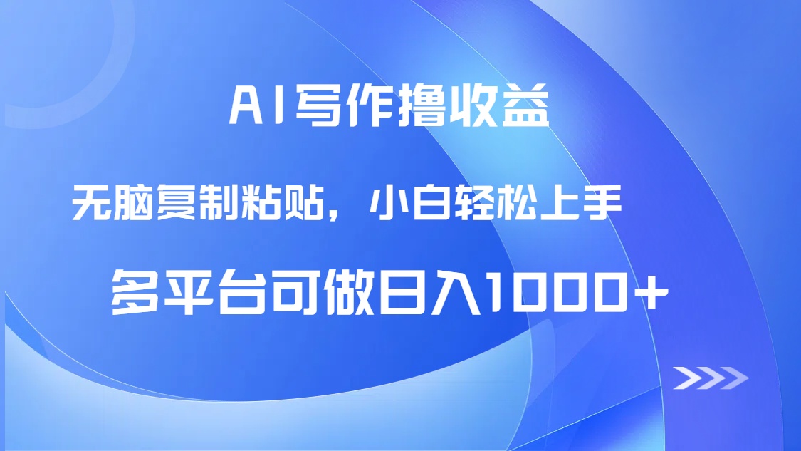 AI写作撸收益，只需无脑复制粘贴，小白轻松上手日入1000+-沐羽项目网