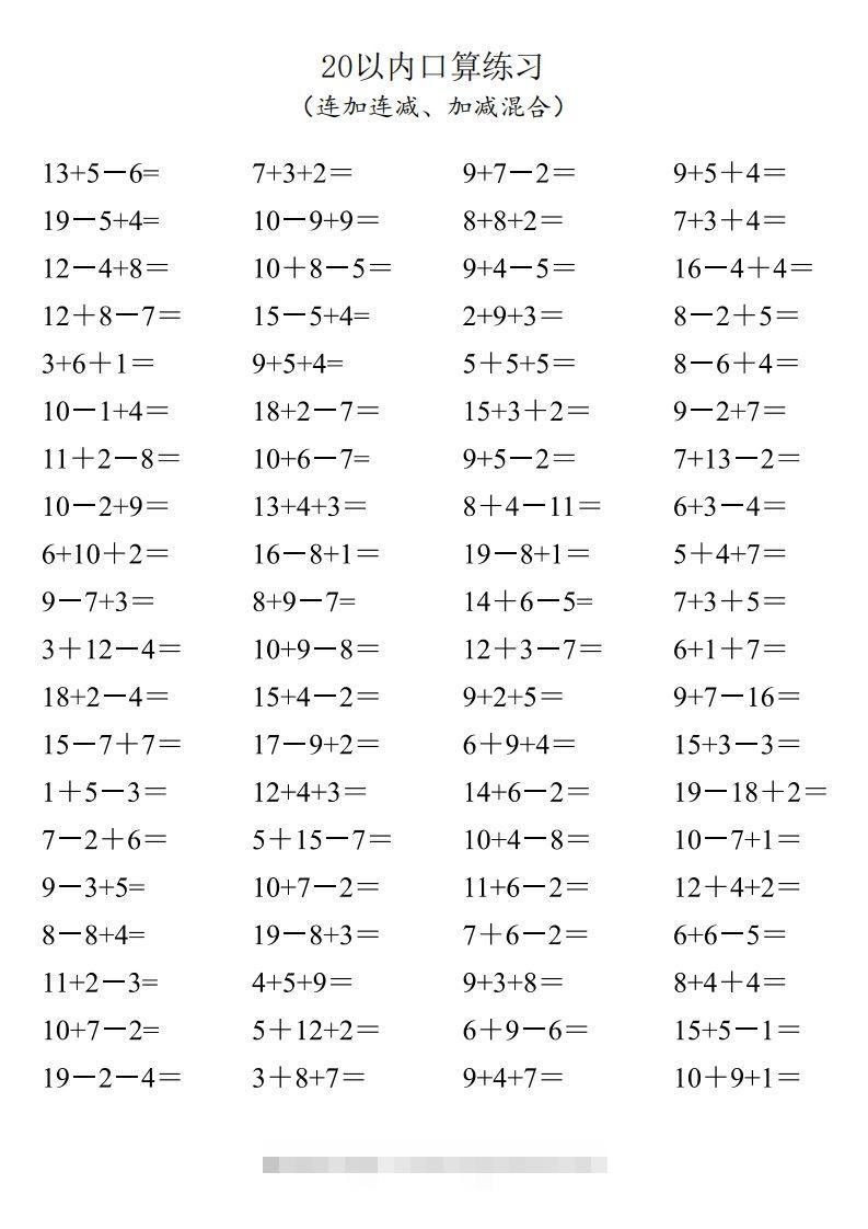 【数学】一年级20以内口算1600道（连加连减、加减混合）-沐羽项目网