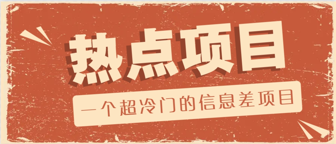 一个超冷门的信息差项目，出售各种协议模板，一个月收益竟高达20000+-沐羽项目网