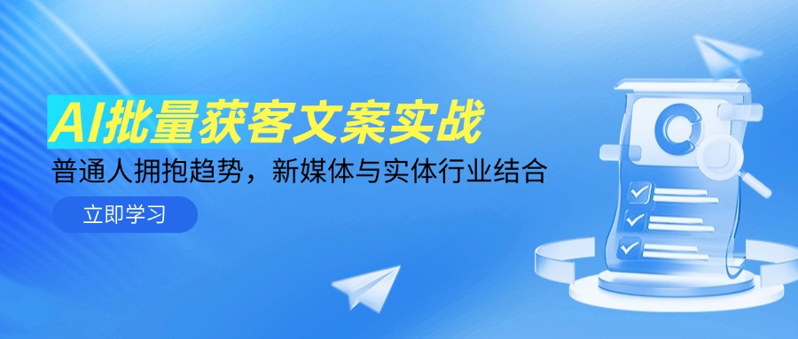 AI批量获客文案实战，普通人拥抱趋势，新媒体与实体行业结合-沐羽项目网