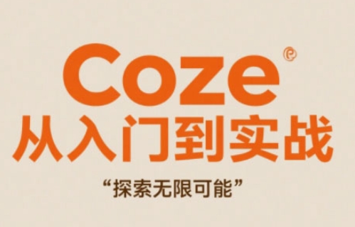 Coze从入门到实战高效创作，探索无限可能-沐羽项目网