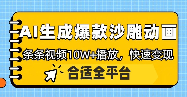 利用AI一键生成爆款沙雕动画，一条视频播放10W+，条条原创轻松变现-沐羽项目网