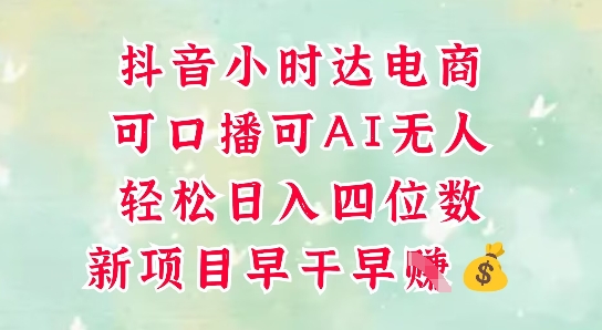 零售新电商，抖音小时达火热进行中，可做口播，可做AI无人，轻松日入四位数-沐羽项目网