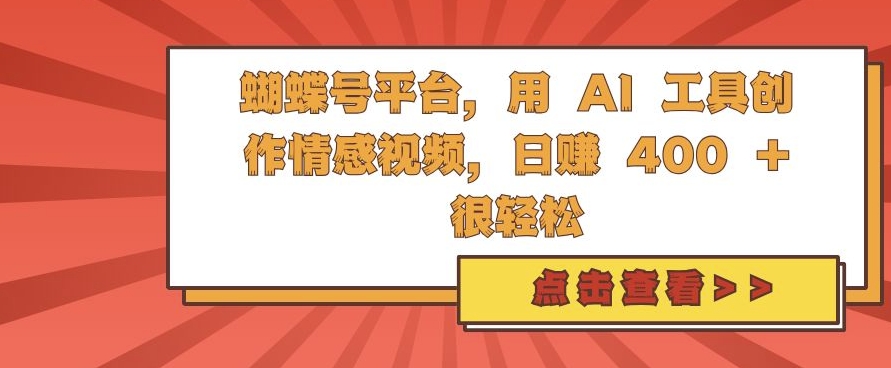 蝴蝶号平台，用 AI 工具创作情感视频，日入4张很轻松【揭秘】-沐羽项目网