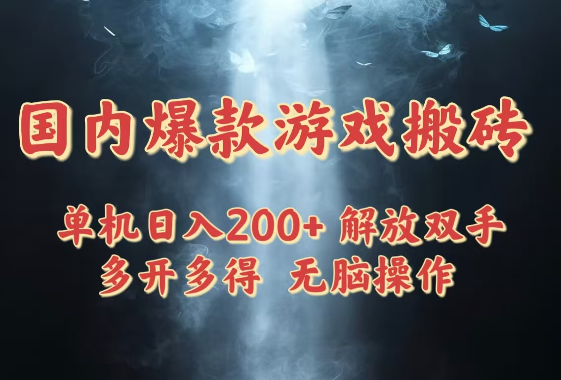 国内爆款游戏搬砖，单机日入200+，长期稳定，多开多得，无脑操作-沐羽项目网