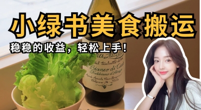 微信小绿书美食搬运，稳稳的收益，轻松上手-沐羽项目网
