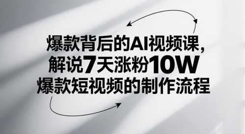 爆款背后的AI视频课，解说7天涨粉10W爆款短视频的制作流程-沐羽项目网