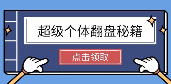超级个体翻盘秘籍：掌握社会原理，开启无限游戏之旅，学会创造财富-沐羽项目网