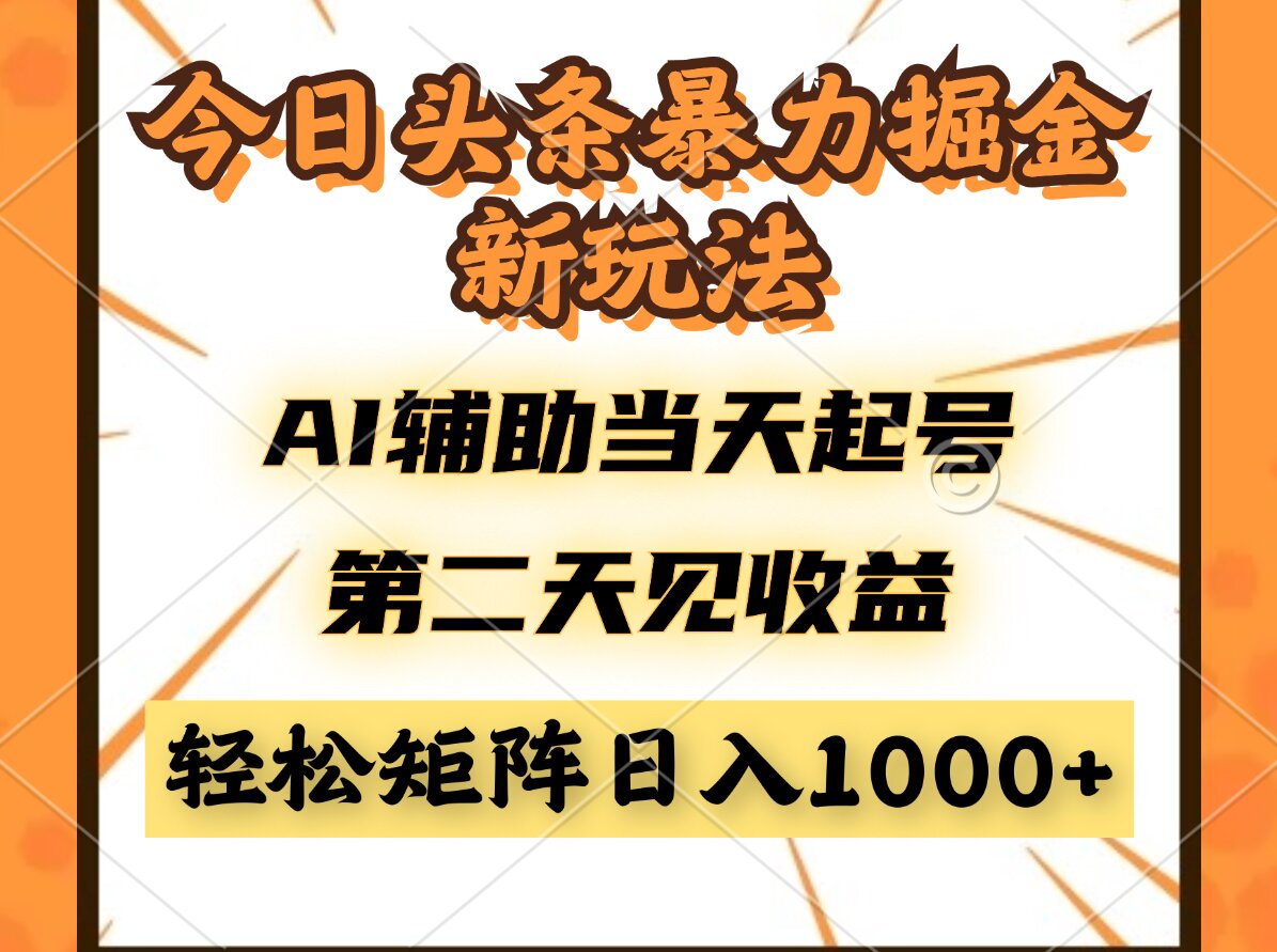 今日头条暴利掘金新玩法，AI辅助当天起号，第二天见收益，轻松矩阵日入…-沐羽项目网