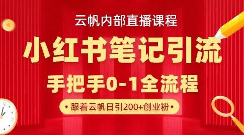 云帆内部直播课·小红书笔记引流，手把手从0-1全流程-沐羽项目网