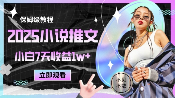 2025小说推文最新玩法，推文保姆级教程，小白7天收益1w+-沐羽项目网