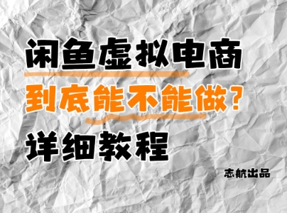 闲鱼虚拟电商，到底能不能做？详细教程-沐羽项目网