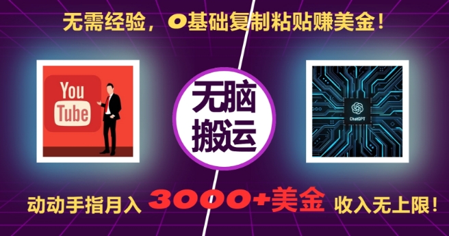 无需经验，0基础复制粘贴赚美刀，动动手指，月入3000+刀，无上限【揭秘】-沐羽项目网