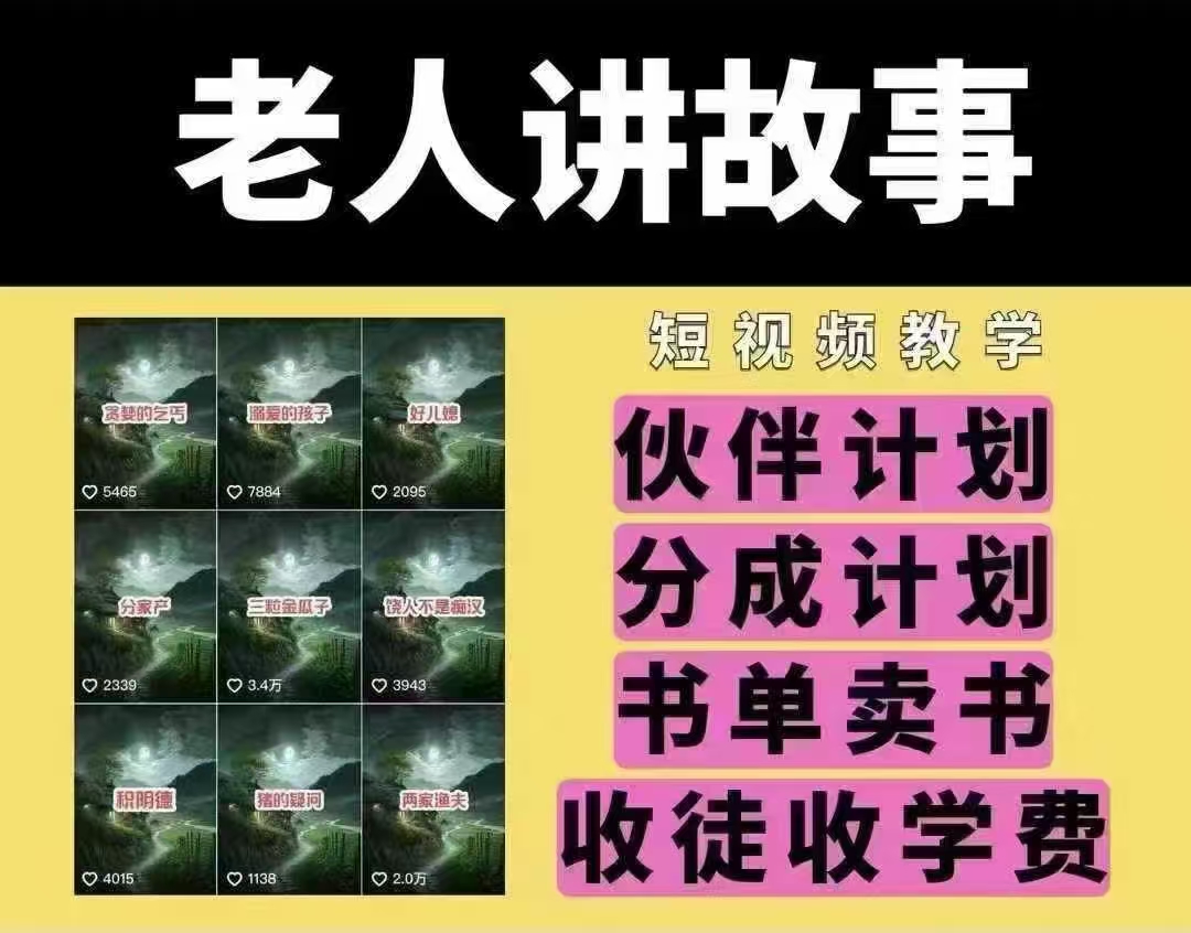 老人讲故事短视频教学，变现方式，可做伙伴计划、分成计划，书单卖书、收徒等-沐羽项目网