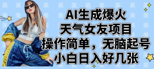AI生成爆火天气女友项目，操作简单，无脑起号，小白日入好几张-沐羽项目网